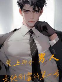 爱上那个男人是他倒霉的第一步
