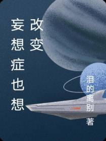妄想症也想改变
