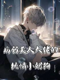 病弱美人大佬的纯情小奶狗
