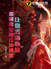让你去当卧底,你辅助女帝儿孙满堂？
