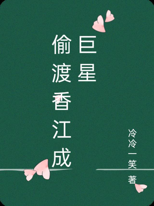 偷渡香江成巨星