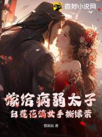 嫁给病弱太子,白莲花嫡女手撕绿茶