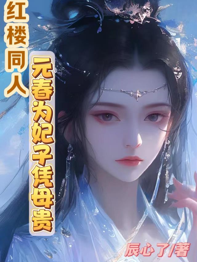 红楼同人,元春为妃子凭母贵