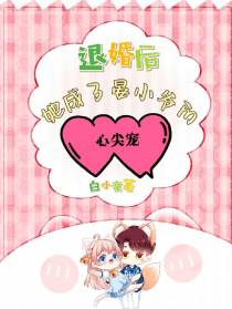 退婚后她成了晏小爷的心尖宠
