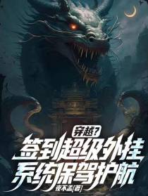 穿越？签到超级外挂系统保驾护航