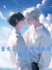 重生后,男神他偷偷暗恋我