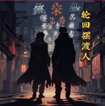 轮回摆渡人