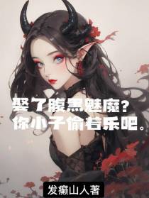 娶了腹黑魅魔？你小子偷着乐吧