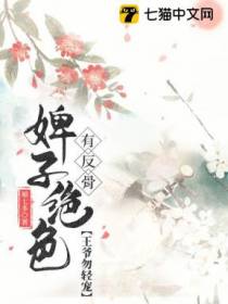 宠婢柒娘