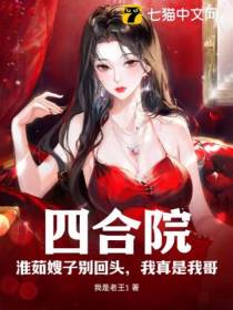 四合院：淮茹嫂子别回头,我真是我哥