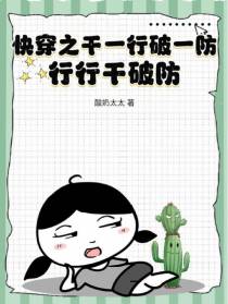 快穿之干一行破一防，行行干破防