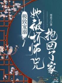 极致宠溺，她被坏师兄抱回了家