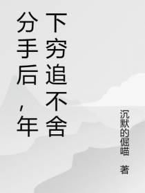 分手后，年下穷追不舍