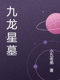 九龙星墓