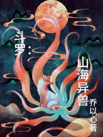 斗罗：山海异兽
