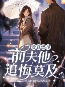 爱意燃尽,前夫他追悔莫及