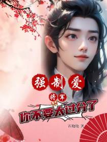 强制爱？将军,你不要太过分了！