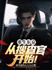 重生东京,从搜查官开始！