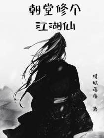 朝堂修个江湖仙