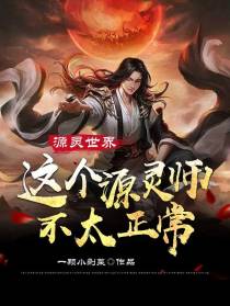 源灵世界：这个源灵师不太正常！
