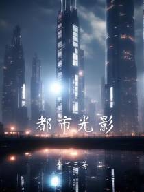 都市光影