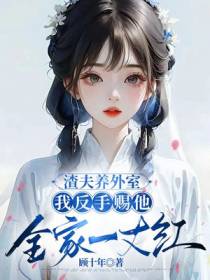 渣夫养外室,我反手赐他全家一丈红