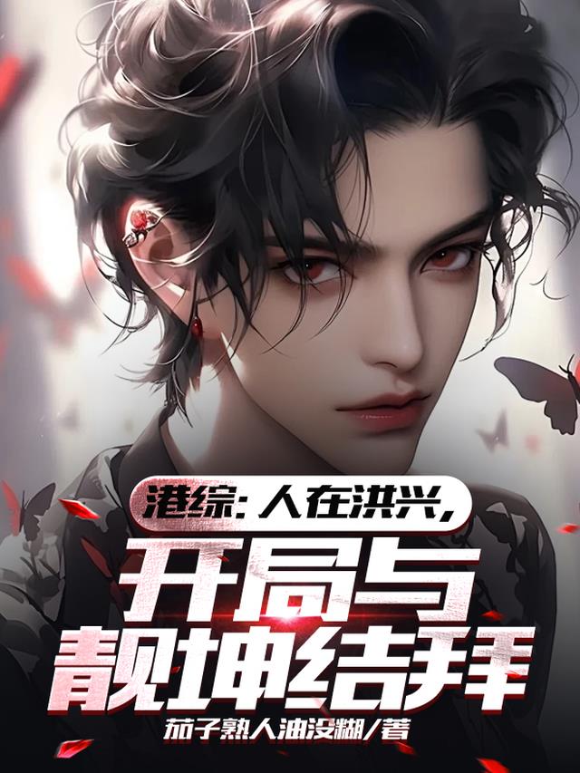 港综：人在洪兴,开局与靓坤结拜