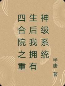 四合院之重生后我拥有神级系统