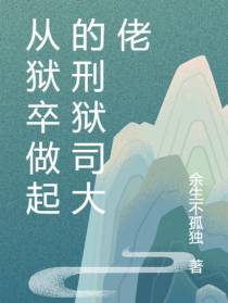 从狱卒做起的刑狱司大佬