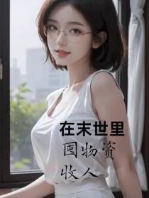 在末世里屯物资收人