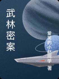 武林密案