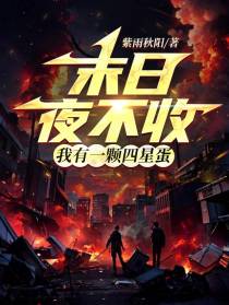 末日夜不收,我有一颗四星蛋