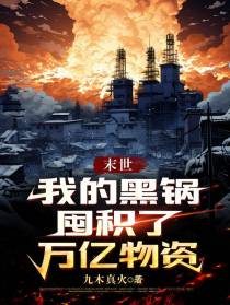 末世：我的黑锅囤积了万亿物资