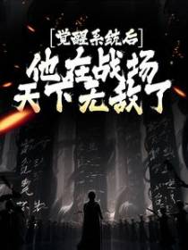 觉醒系统后，他在战场天下无敌了