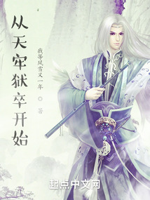 横推武道：从关押罪犯开始