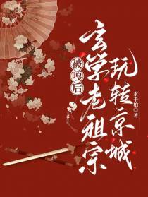 被噶后,玄学老祖宗玩转京城