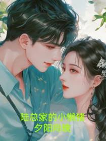 陆总家的小懒猪