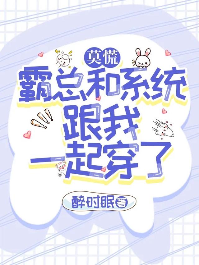 莫慌,霸总和系统跟我一起穿了！