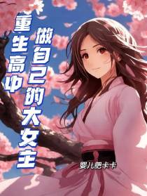 重生高中,做自己的大女主