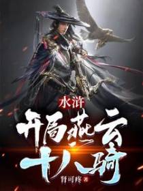 绑定神级选择系统后，我开大了