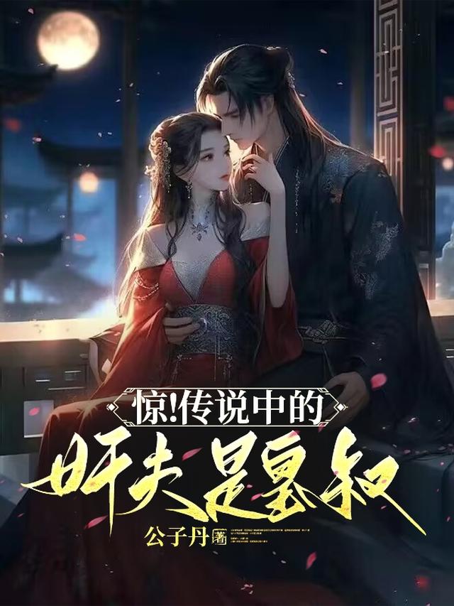 惊！传说中的奸夫是皇叔