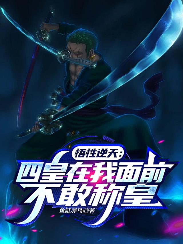 悟性逆天：四皇在我面前不敢称皇