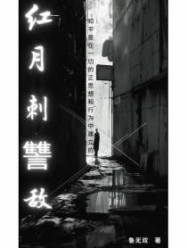 红月刺讐敌