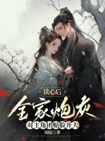 读心后,全家炮灰对主角团贴脸开大