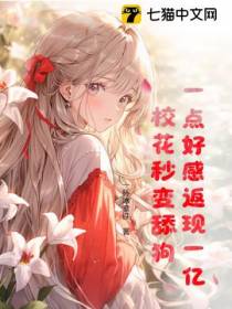 一点好感返现一亿,校花秒变舔狗
