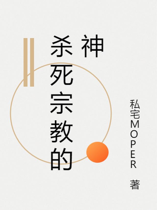 杀死宗教的神