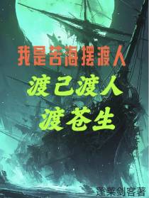 我是苦海摆渡人,渡己渡人渡苍生