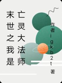 末世之我是亡灵大法师