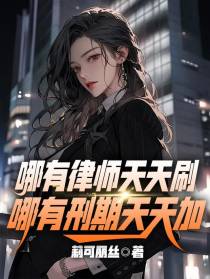 哪有律师天天刷,哪有刑期天天加