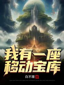 我有一座移动宝库